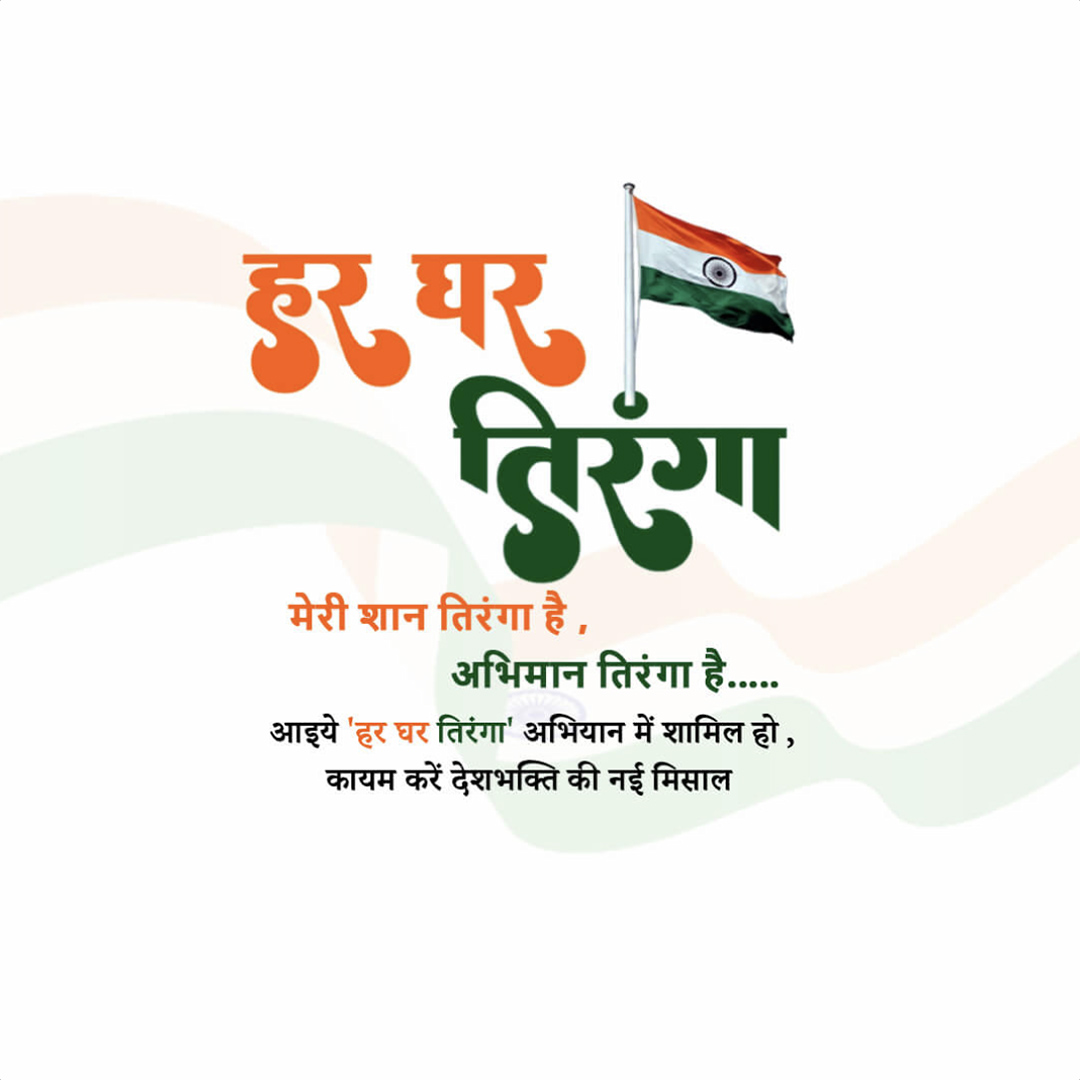 Har Ghar Tiranga