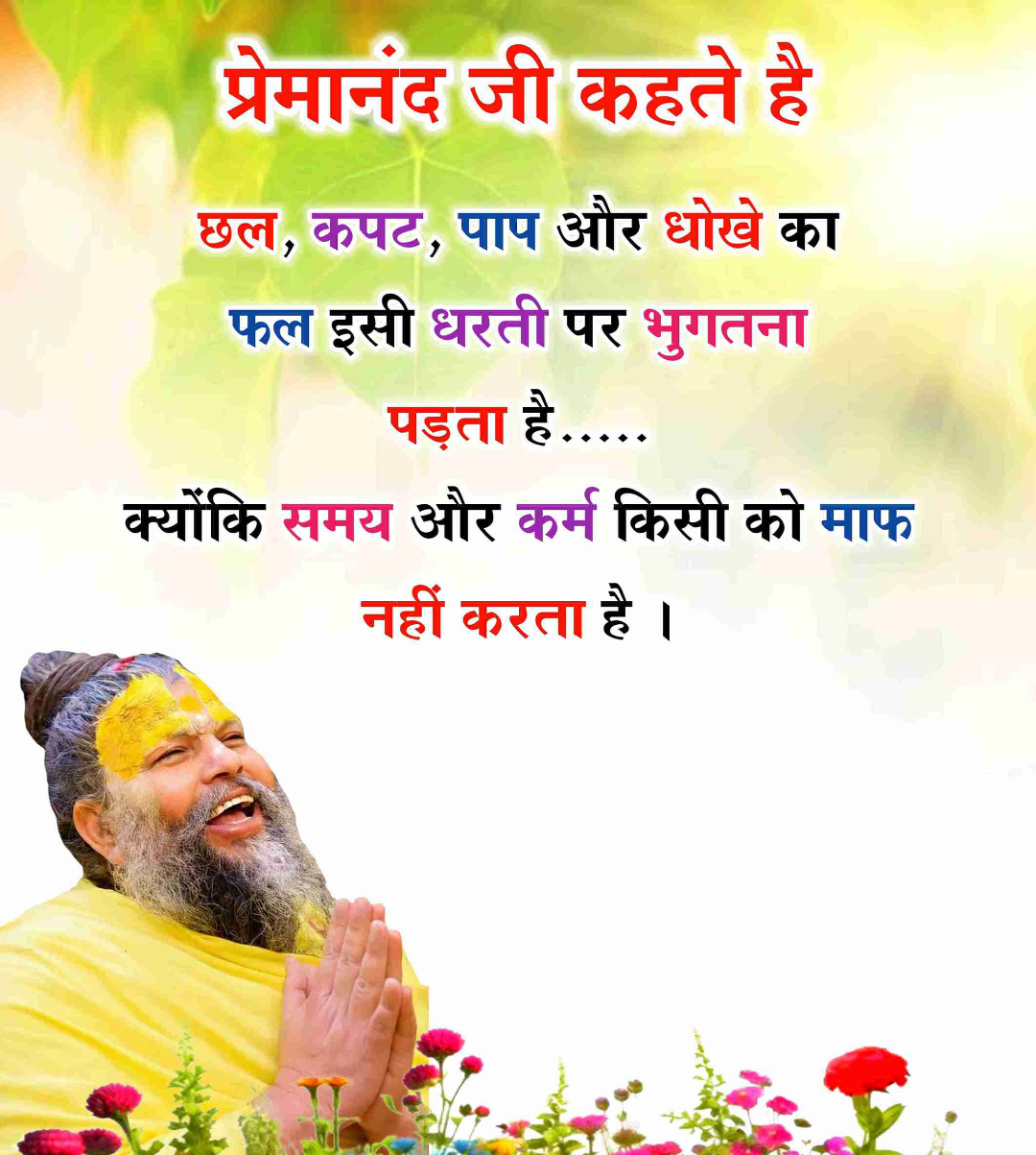 Premanand Ji Maharaj Quote