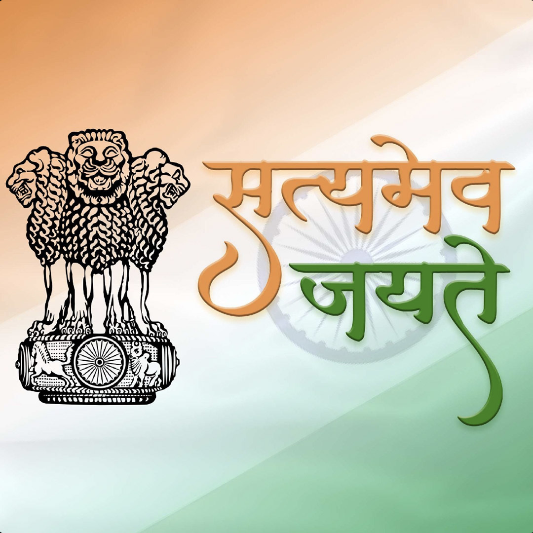Satyameva Jayate