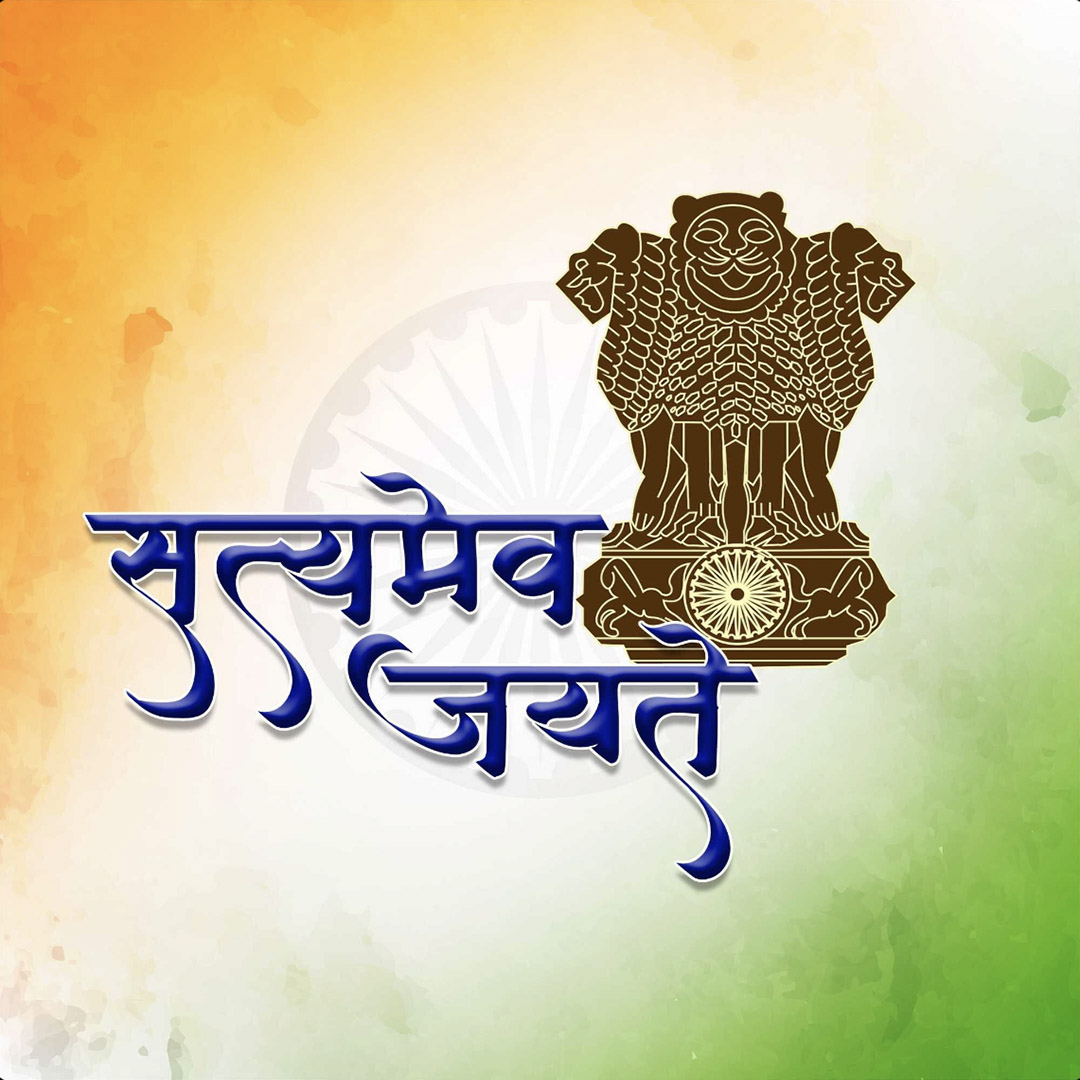 Satyameva Jayate