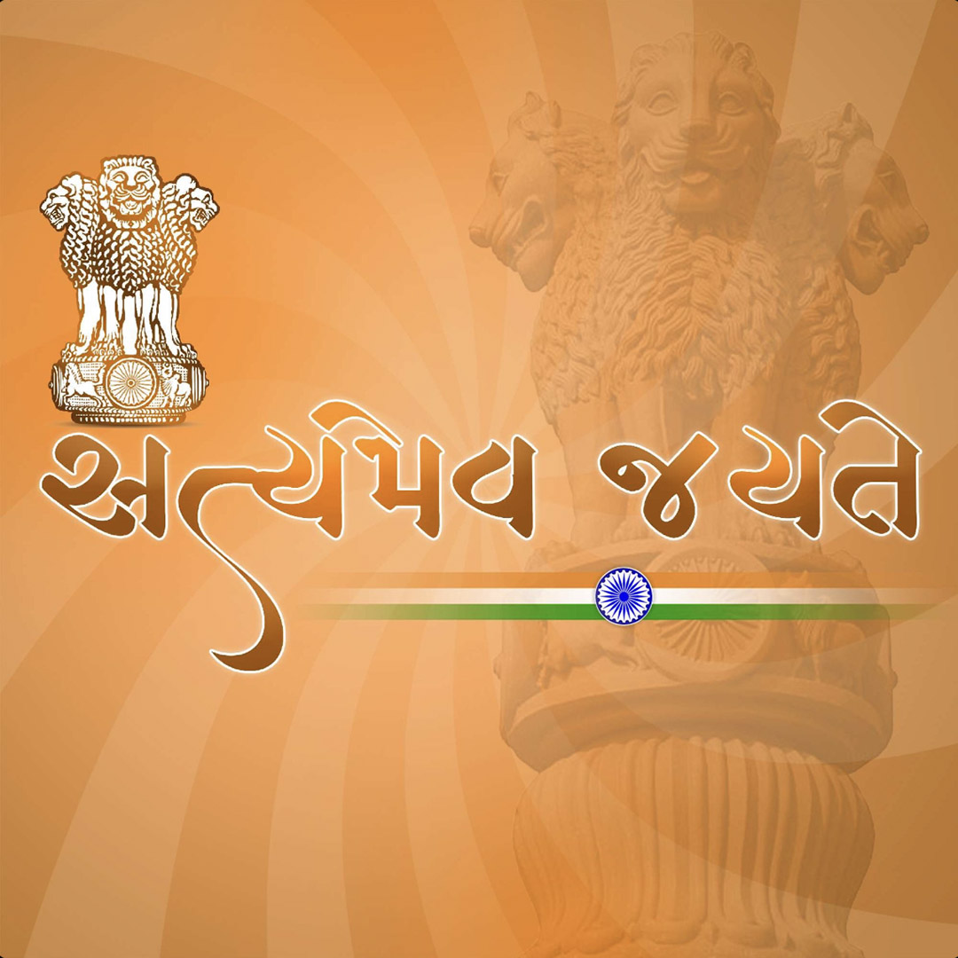 Satyameva Jayate