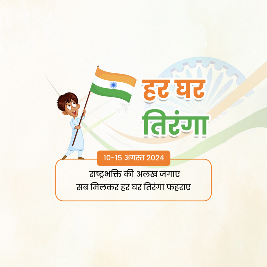 Har Ghar Tiranga
