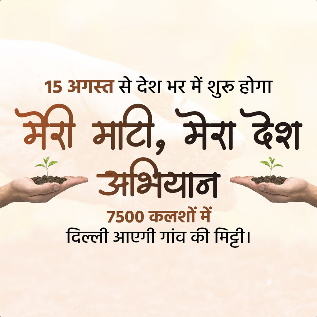 Meri Matti Mera Desh