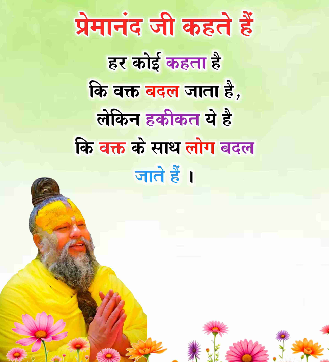 Premanand Ji Maharaj Quote