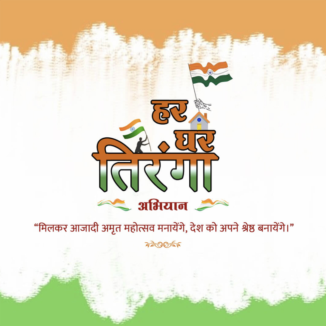 Har Ghar Tiranga