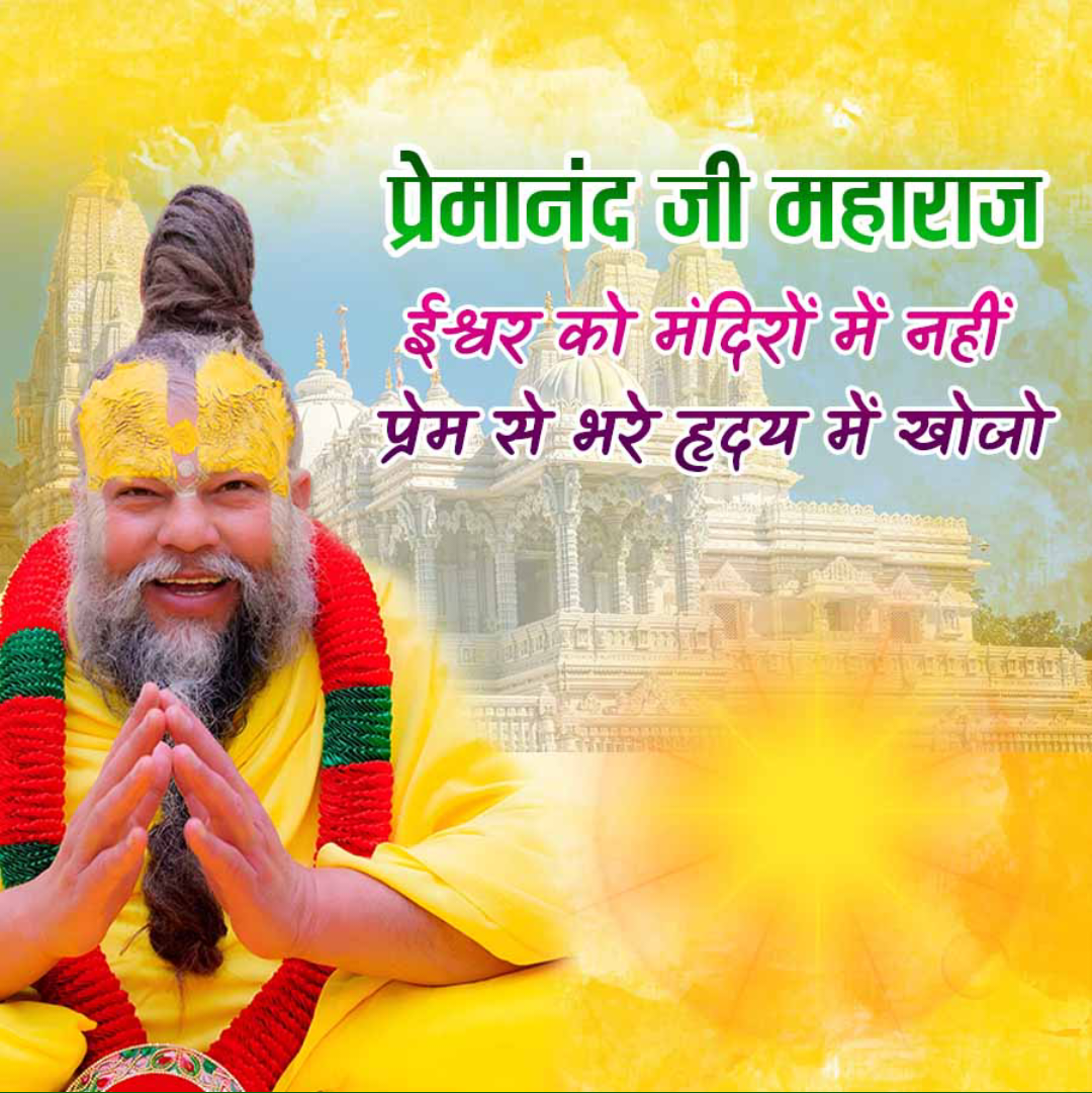 Premanand Ji Maharaj Quote