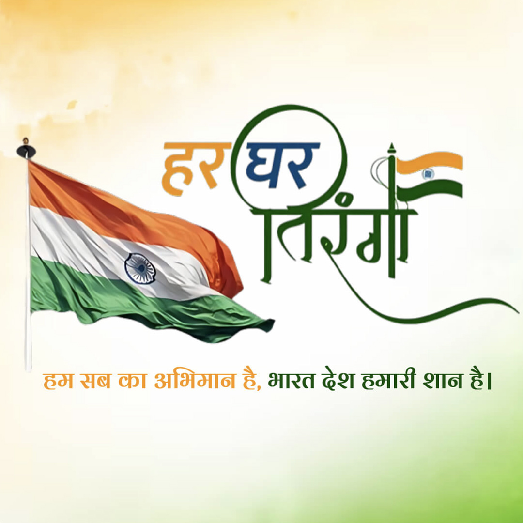 Har Ghar Tiranga