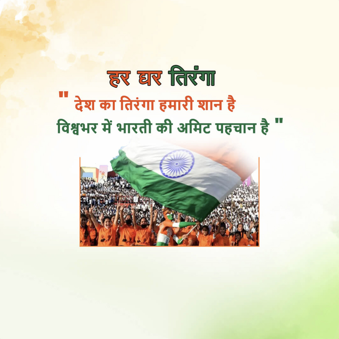 Har Ghar Tiranga