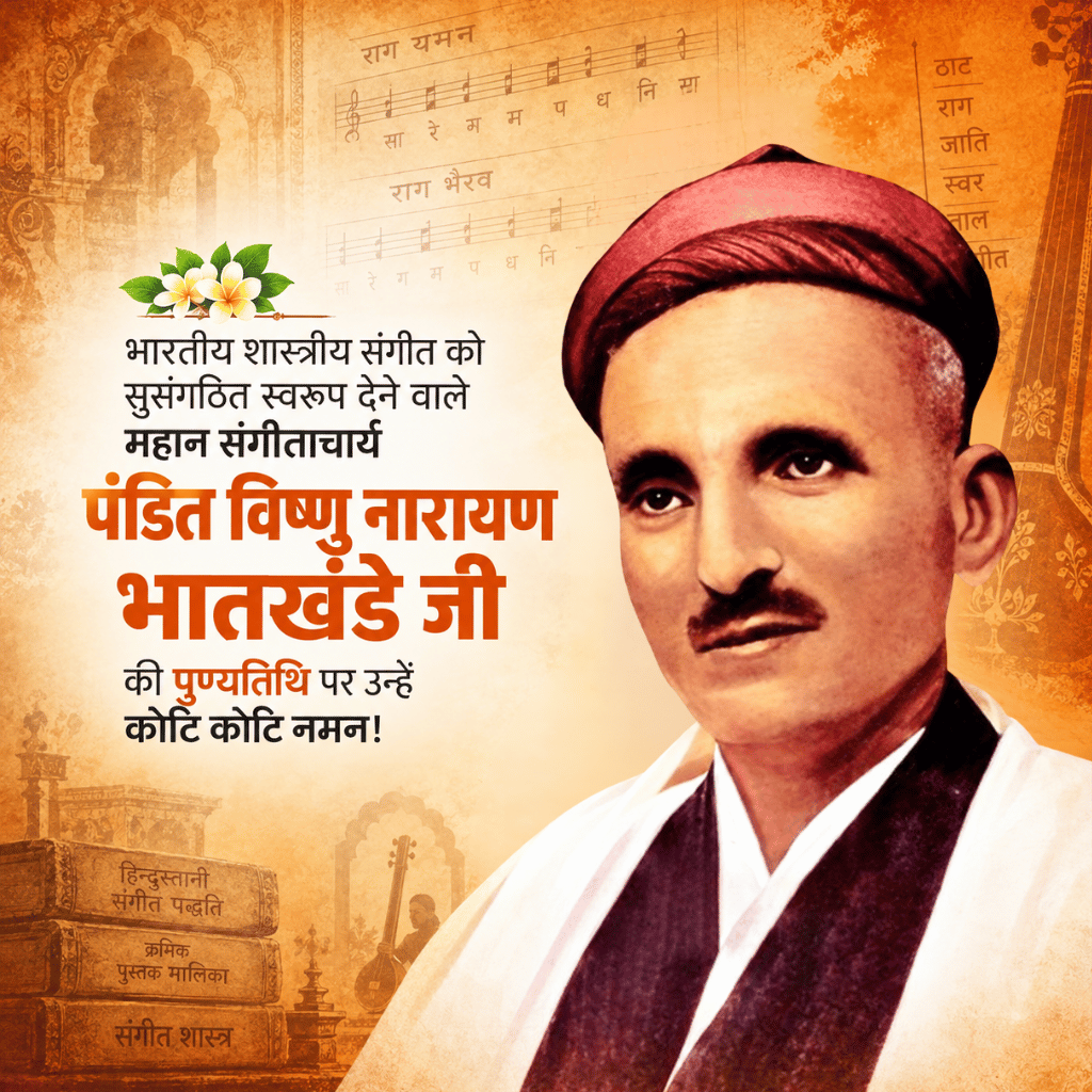 Vishnu Narayan Bhatkhande Punyatithi