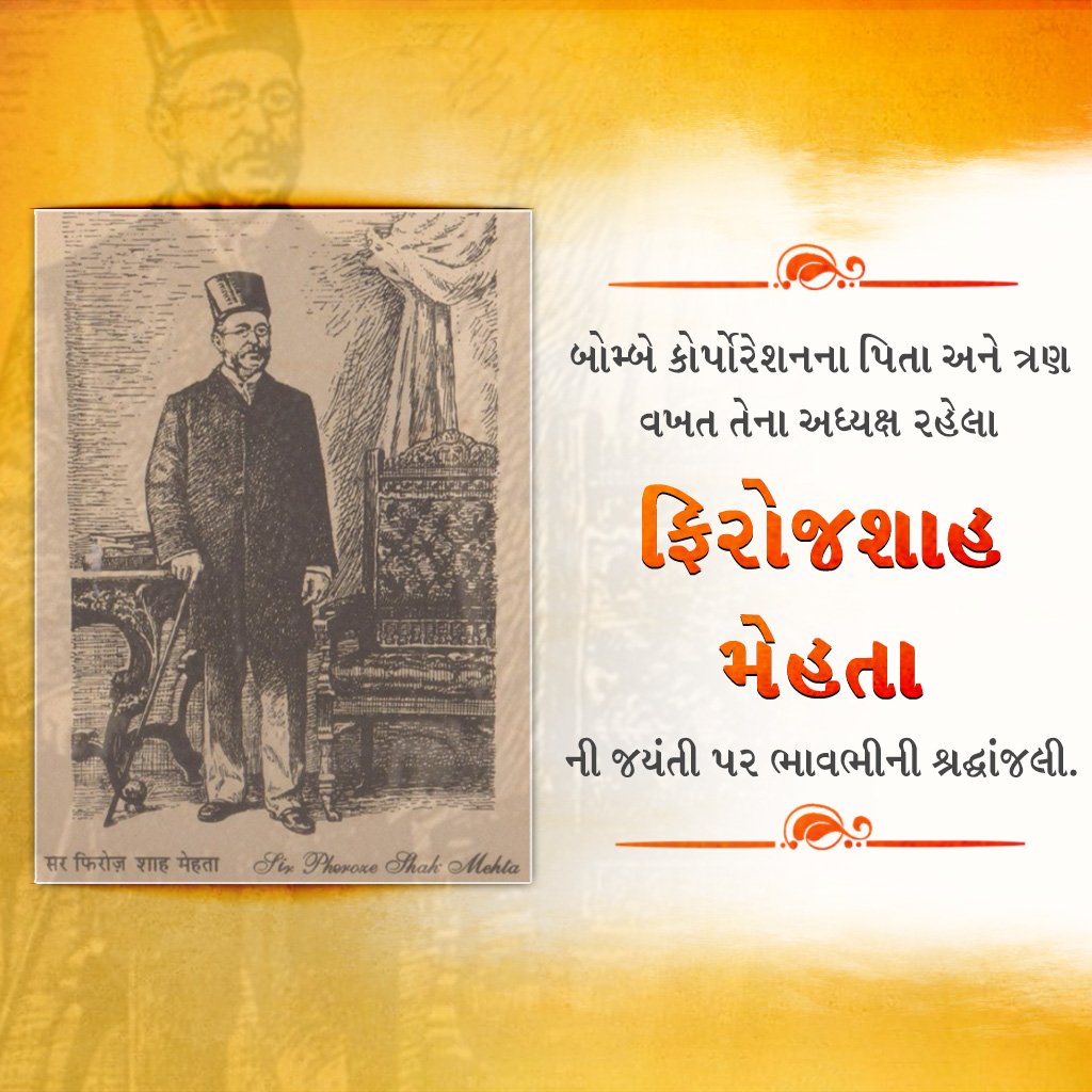 Pherozeshah Mehta Birth Anniversary