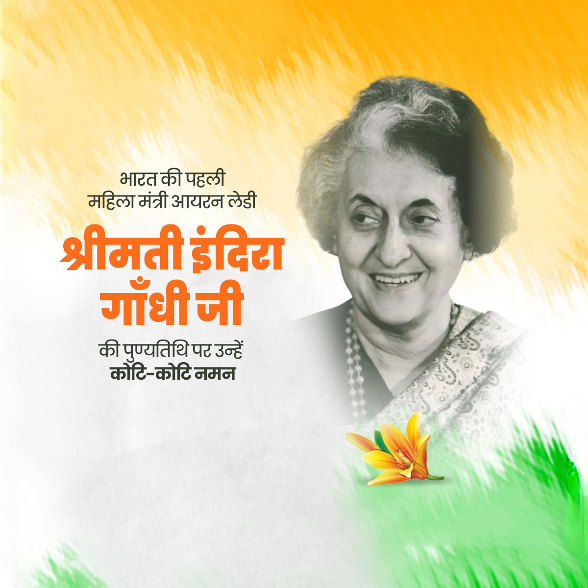 Indira Gandhi Ji Punyatithi