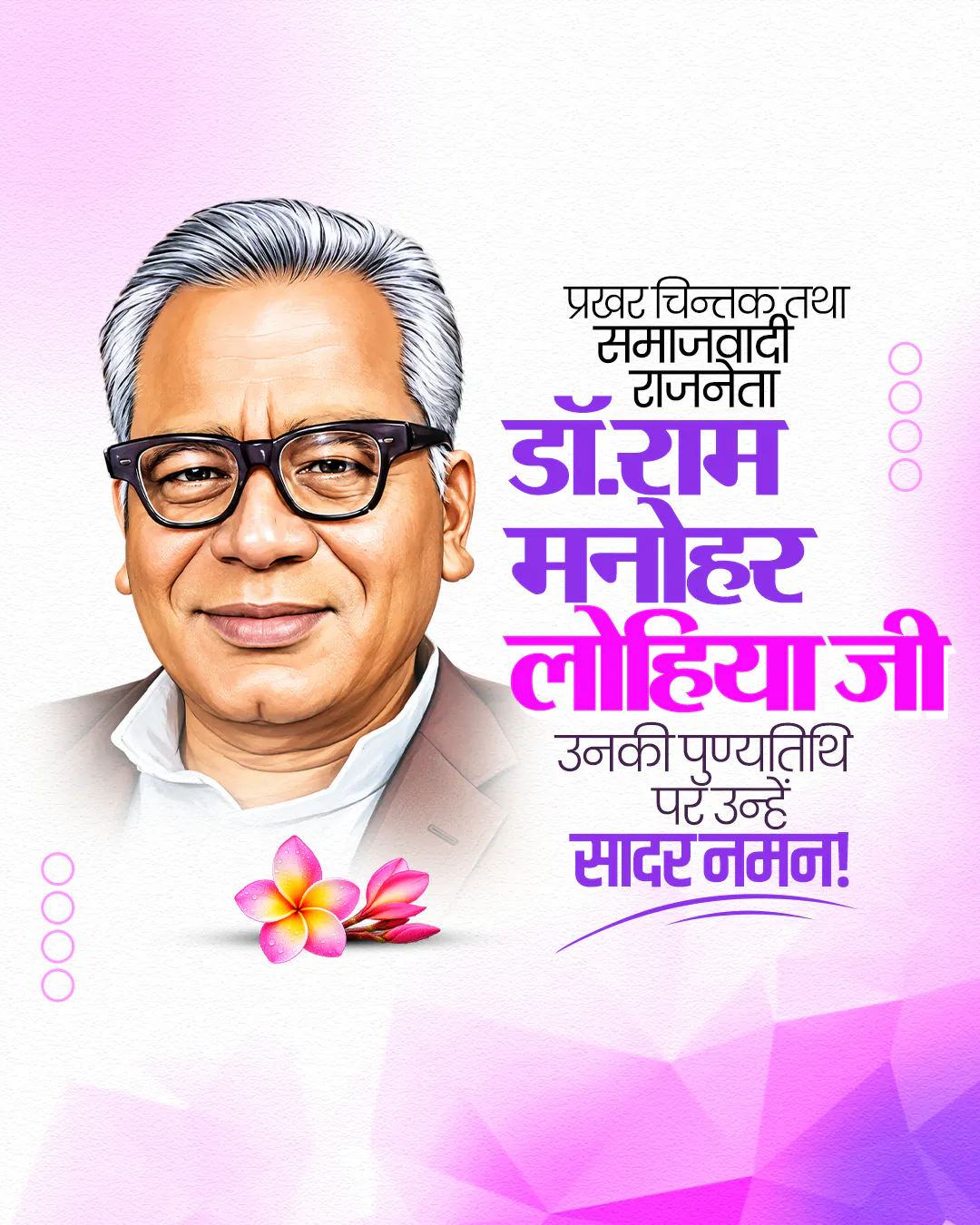 Dr. Ram Manohar Lohia Punyatithi