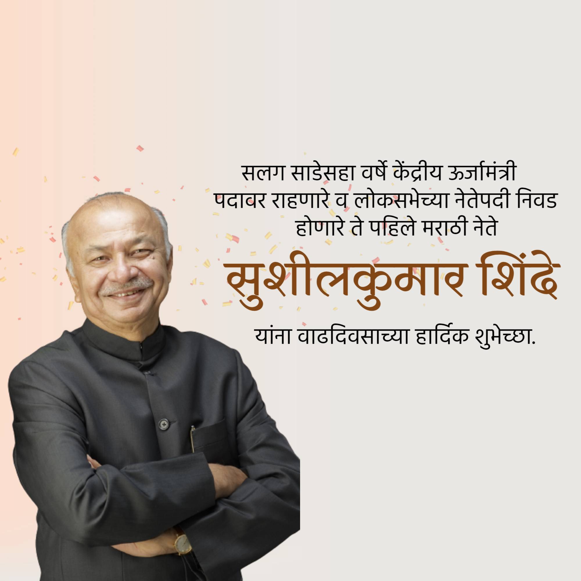 Sushil Kumar Shinde Birthday