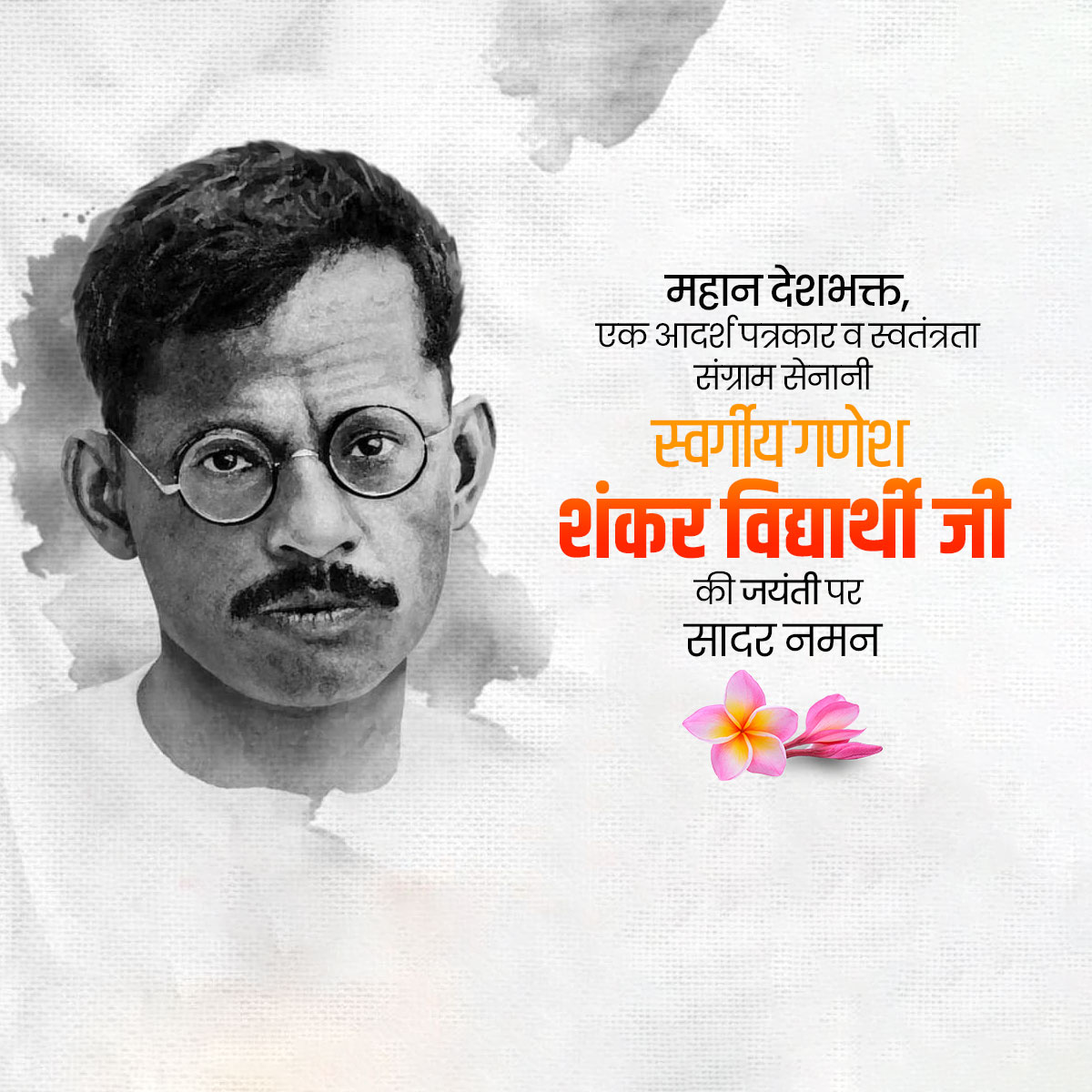 Ganesh Shankar Vidyarthi Ji Jayanti