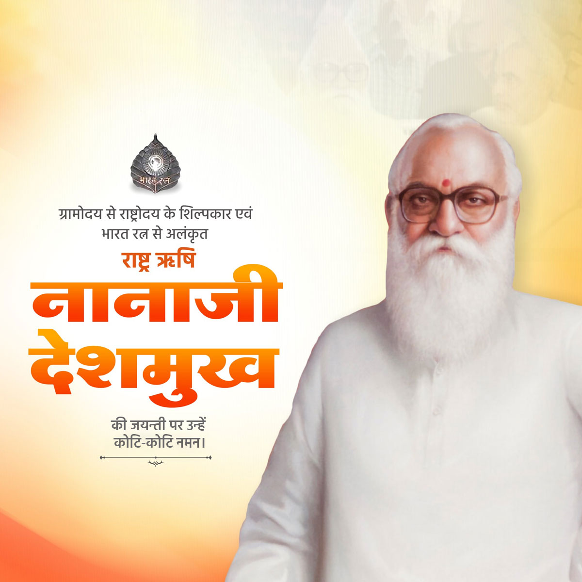 Nanaji Deshmukh Ji Jayanti