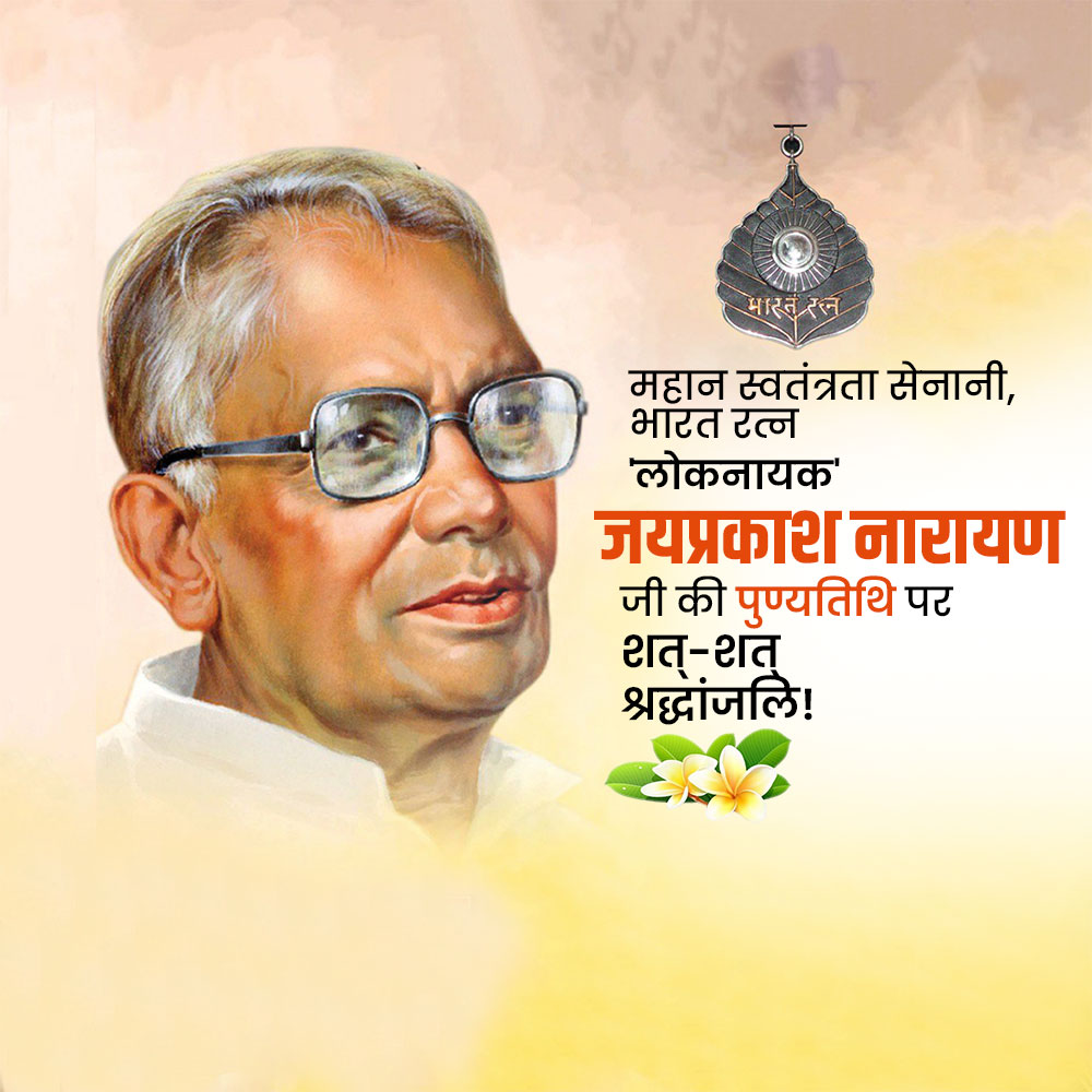 Jayaprakash Narayan Ji Punyatithi