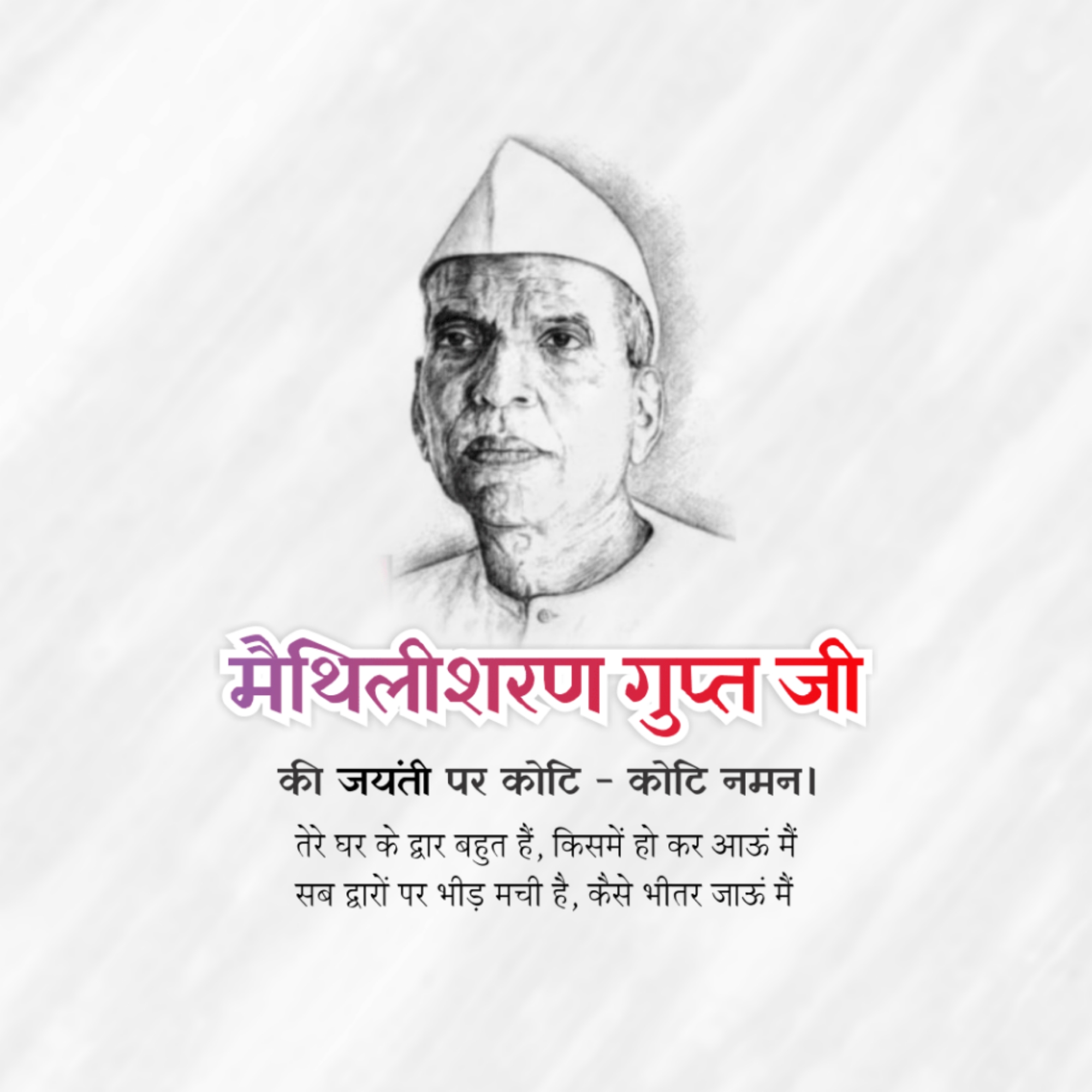Maithili Sharan Gupt Birth Anniversary