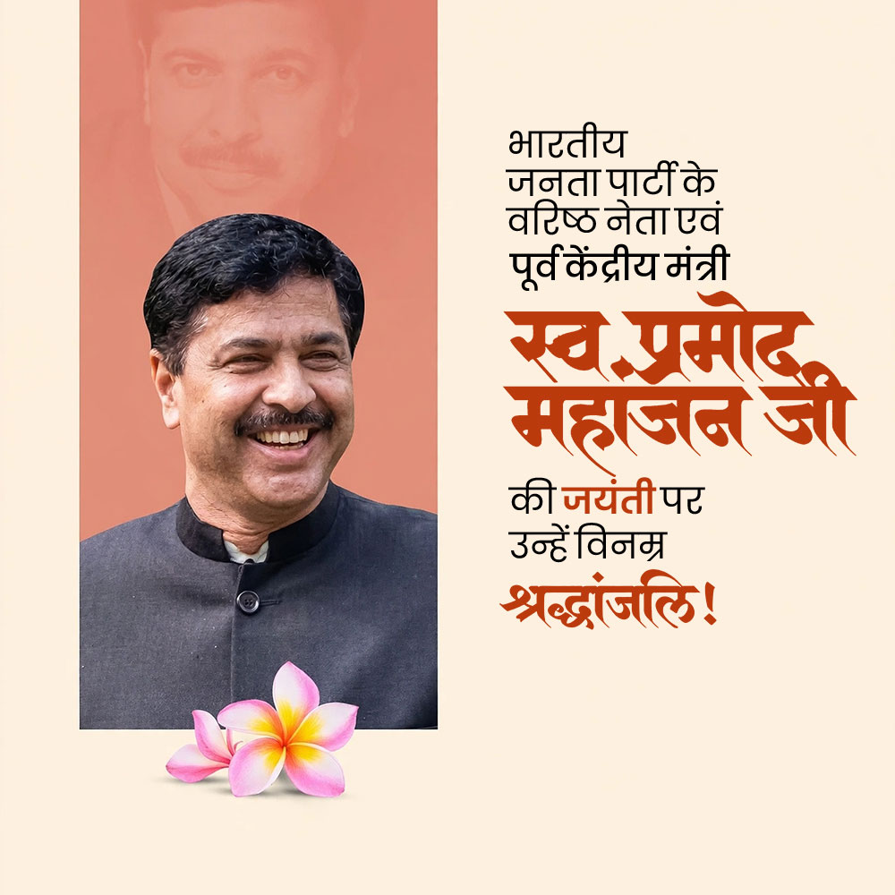 Pramod Mahajan Jayanti
