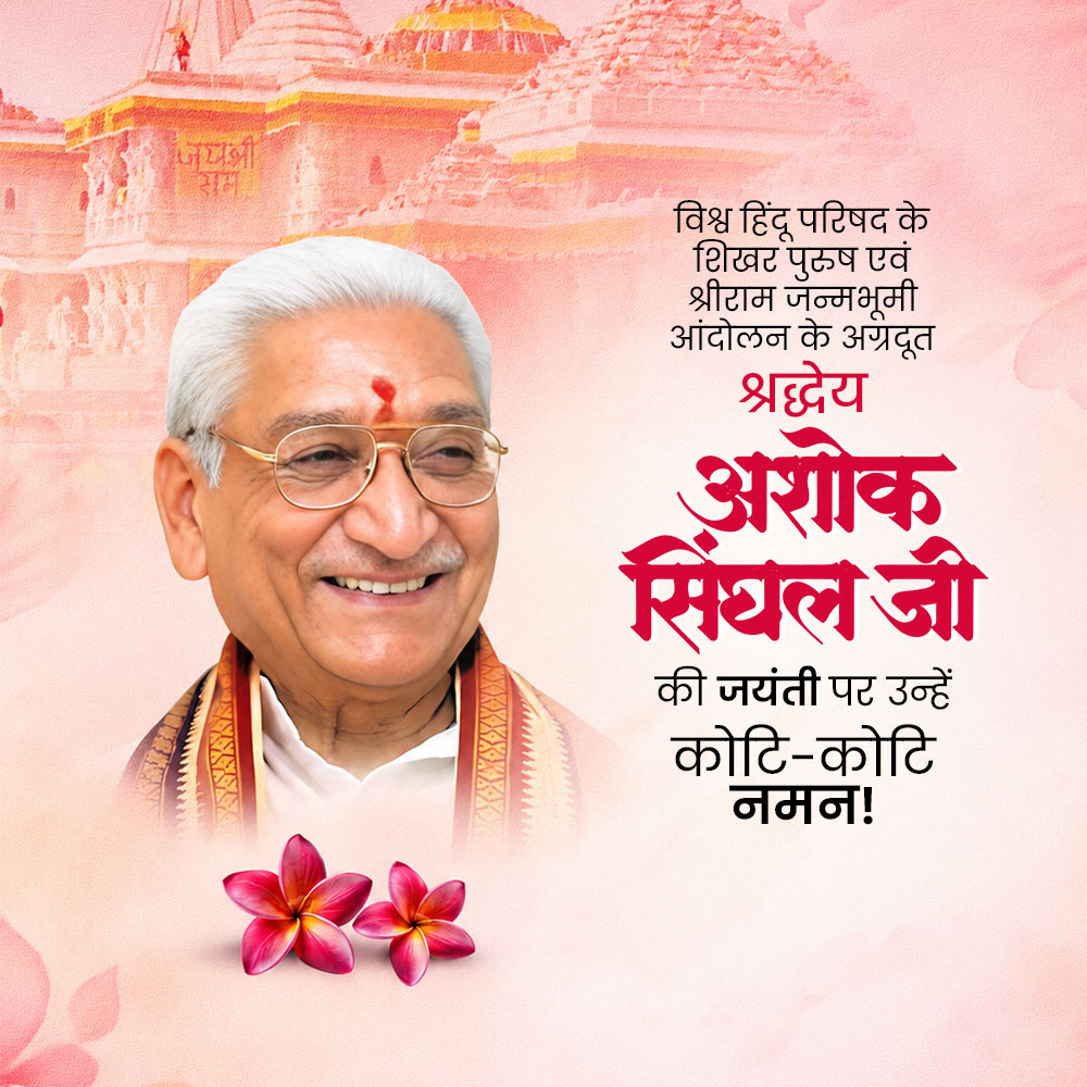 Ashok Singhal Jayanti