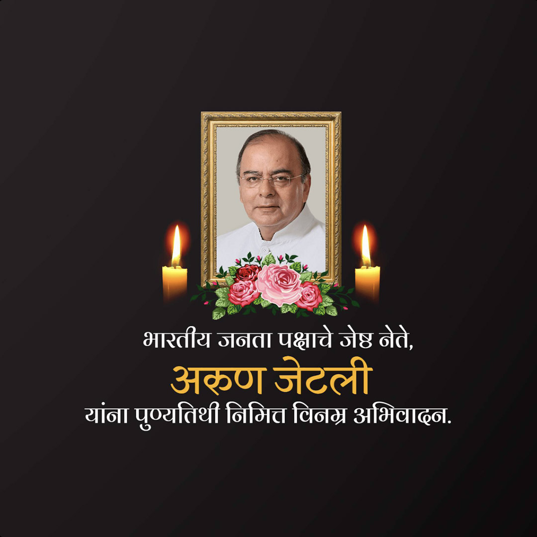 Arun Jaitley Death Anniversary