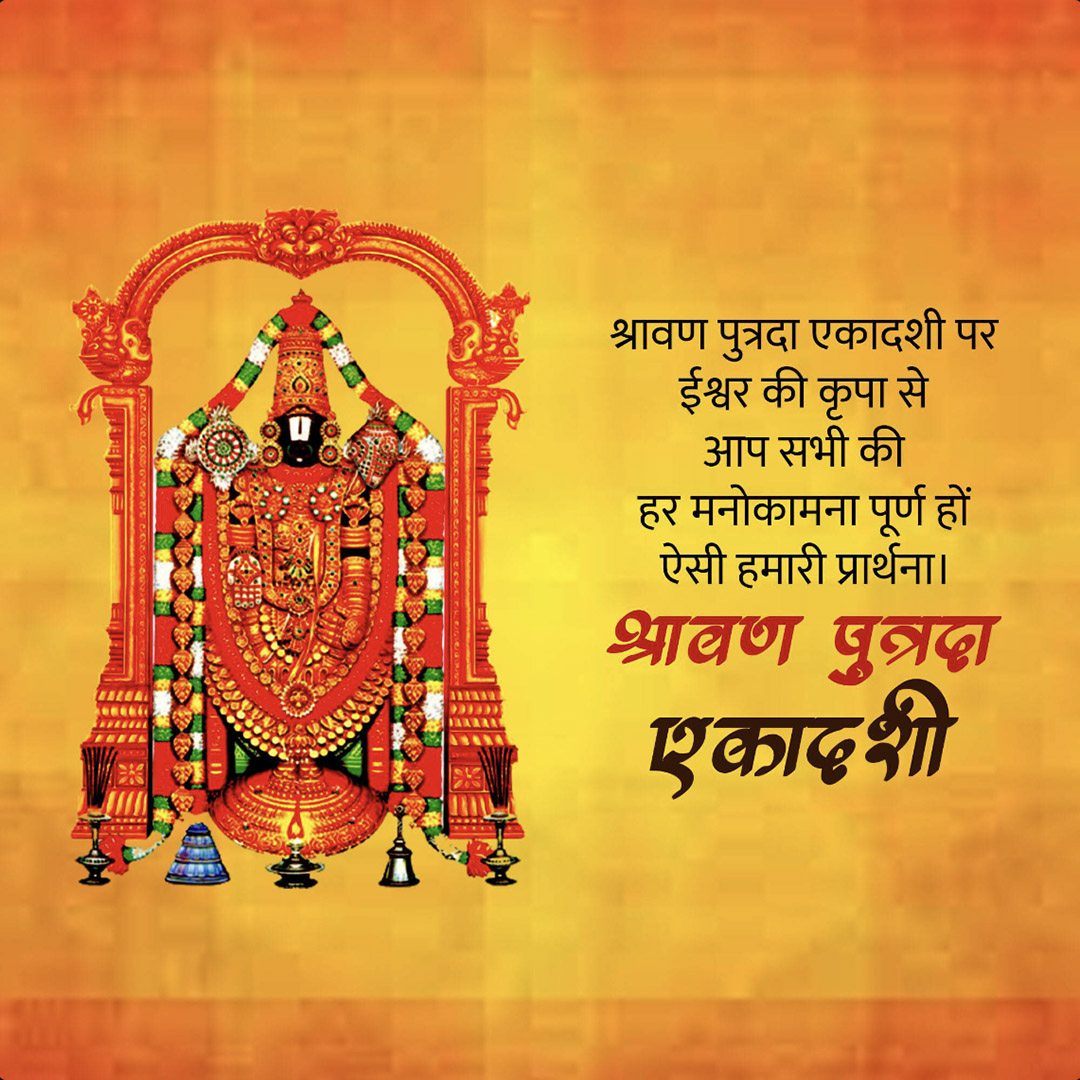 Shravana Putrada Ekadashi