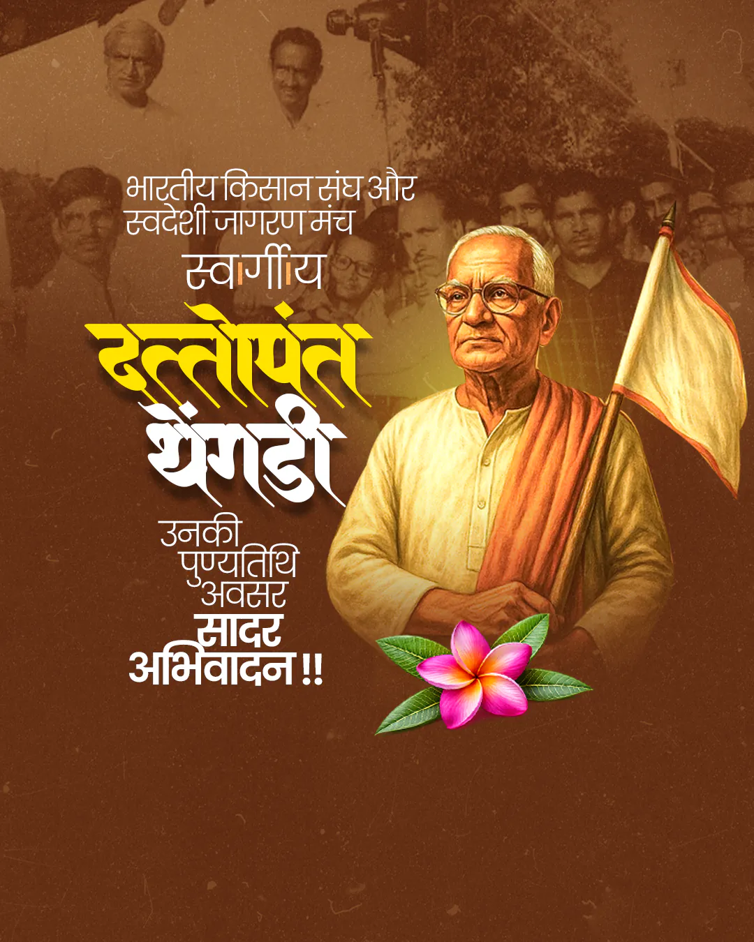 Dattopant Thengadi Ji Punyatithi