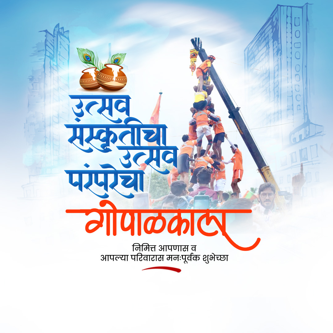 Dahi Handi - Gopal Kala