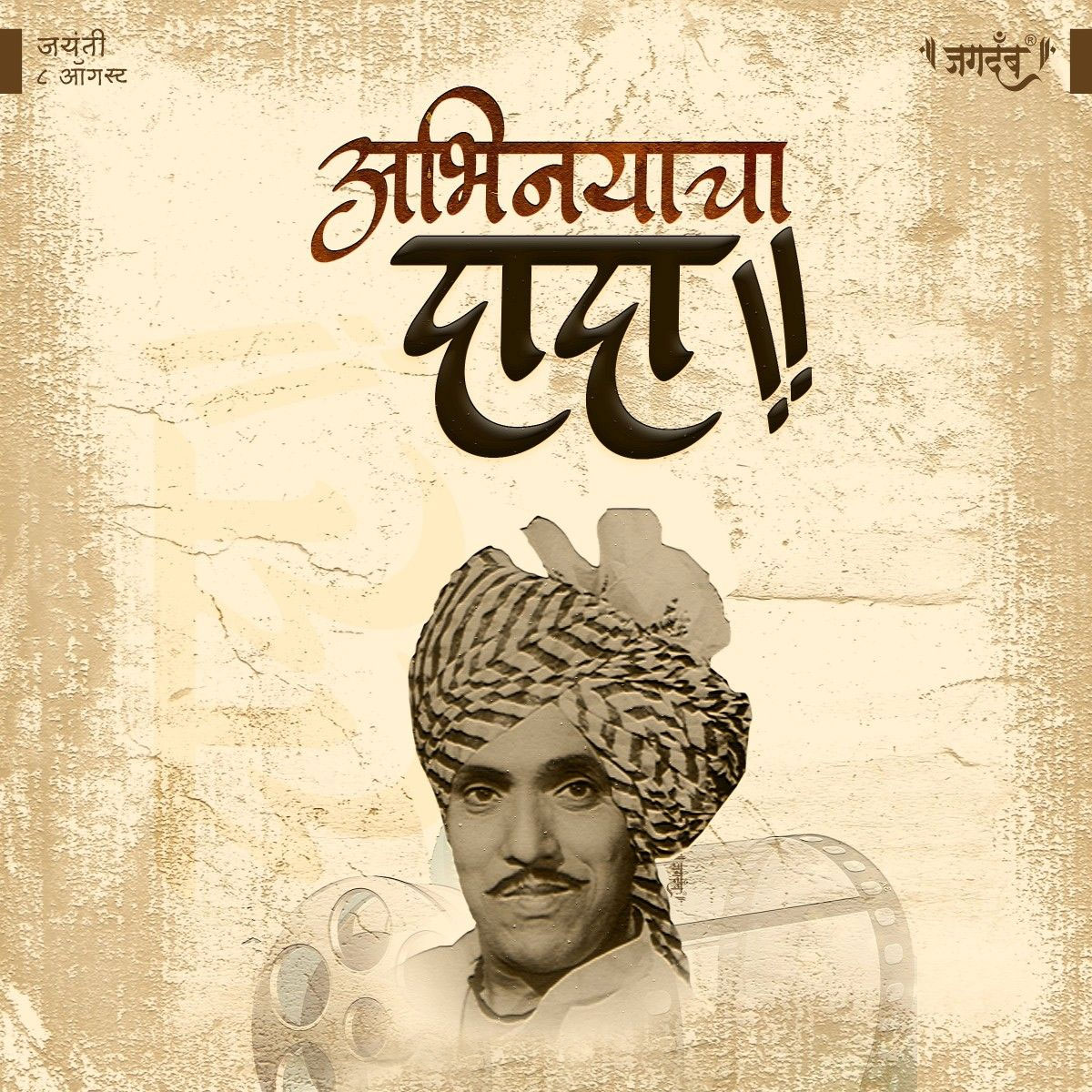 Dada Kondke Jayanti
