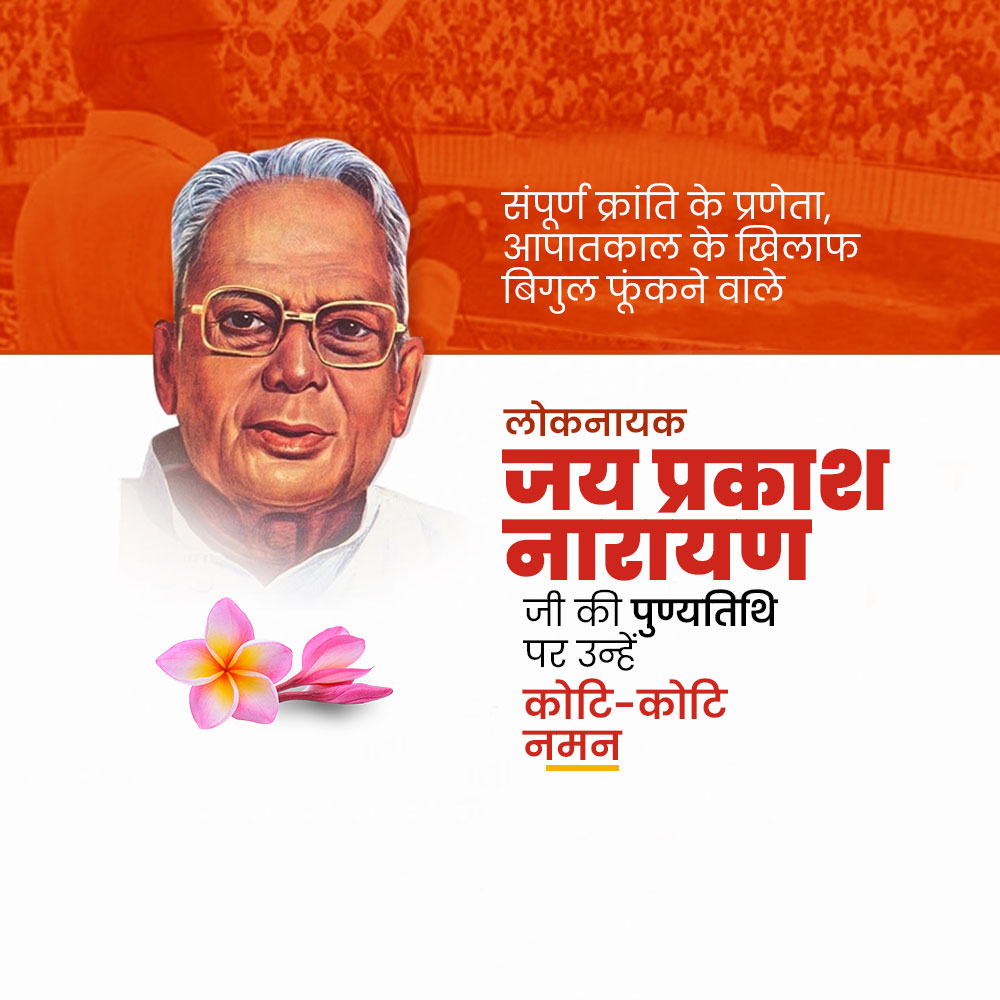 Jayaprakash Narayan Ji Punyatithi