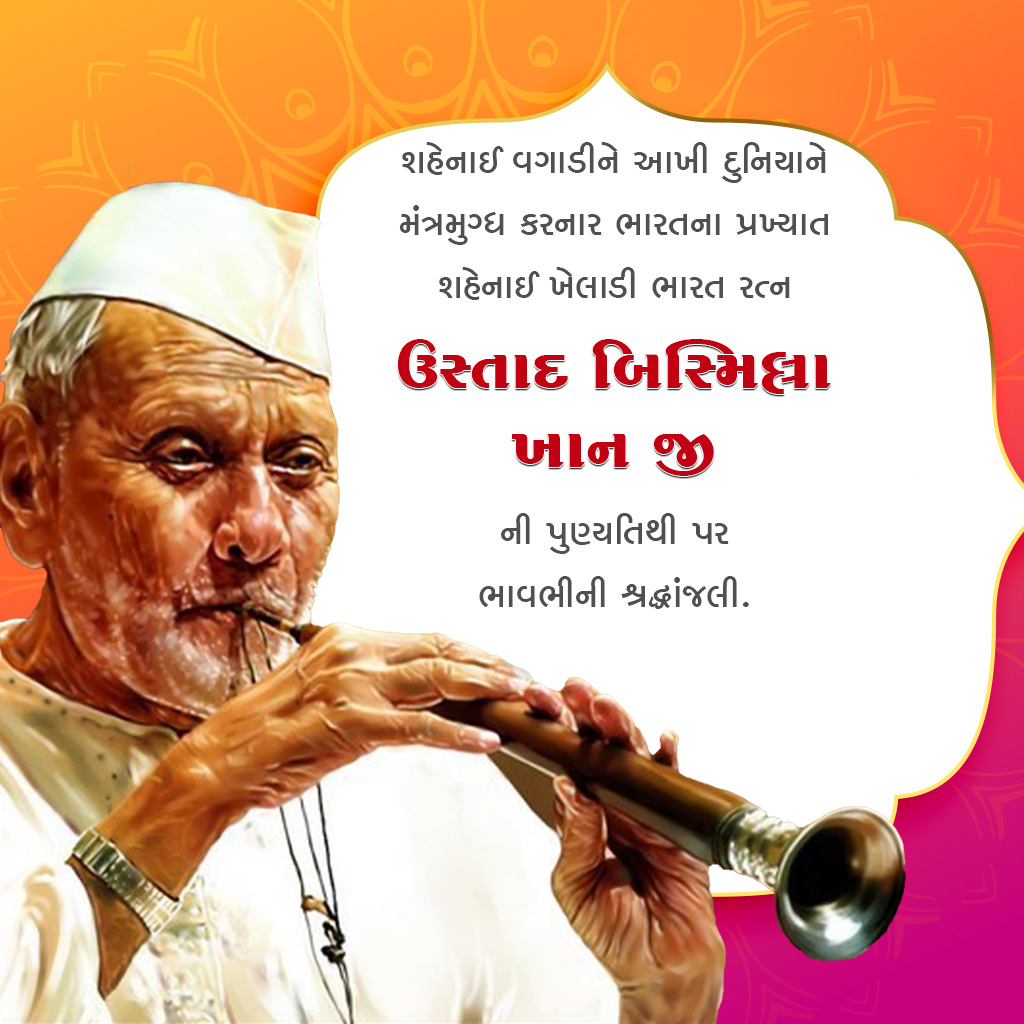 Ustad Bismillah Khan Death Anniversary