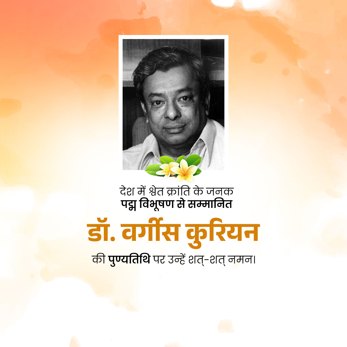 Verghese Kurien Punyatithi