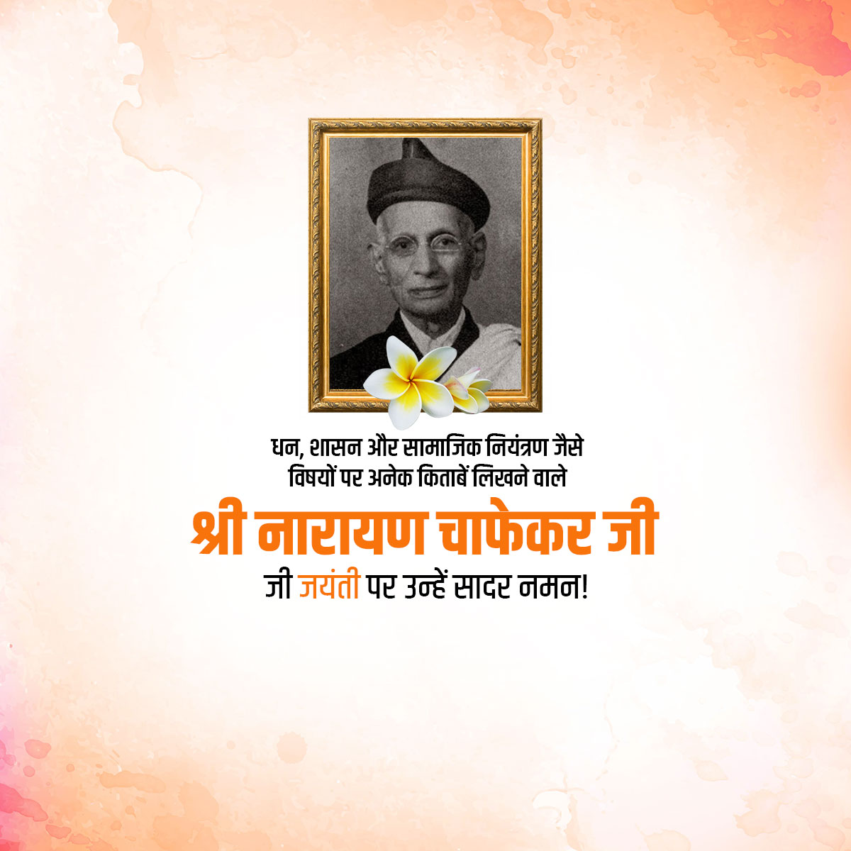 Narayan Chapekar Jayanti