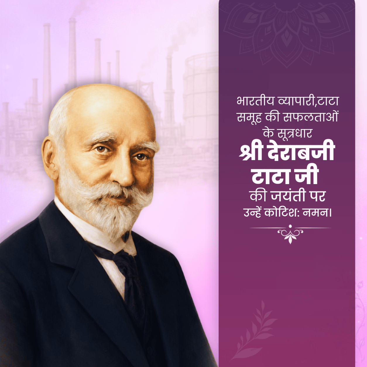 Dorabji Tata Jayanti