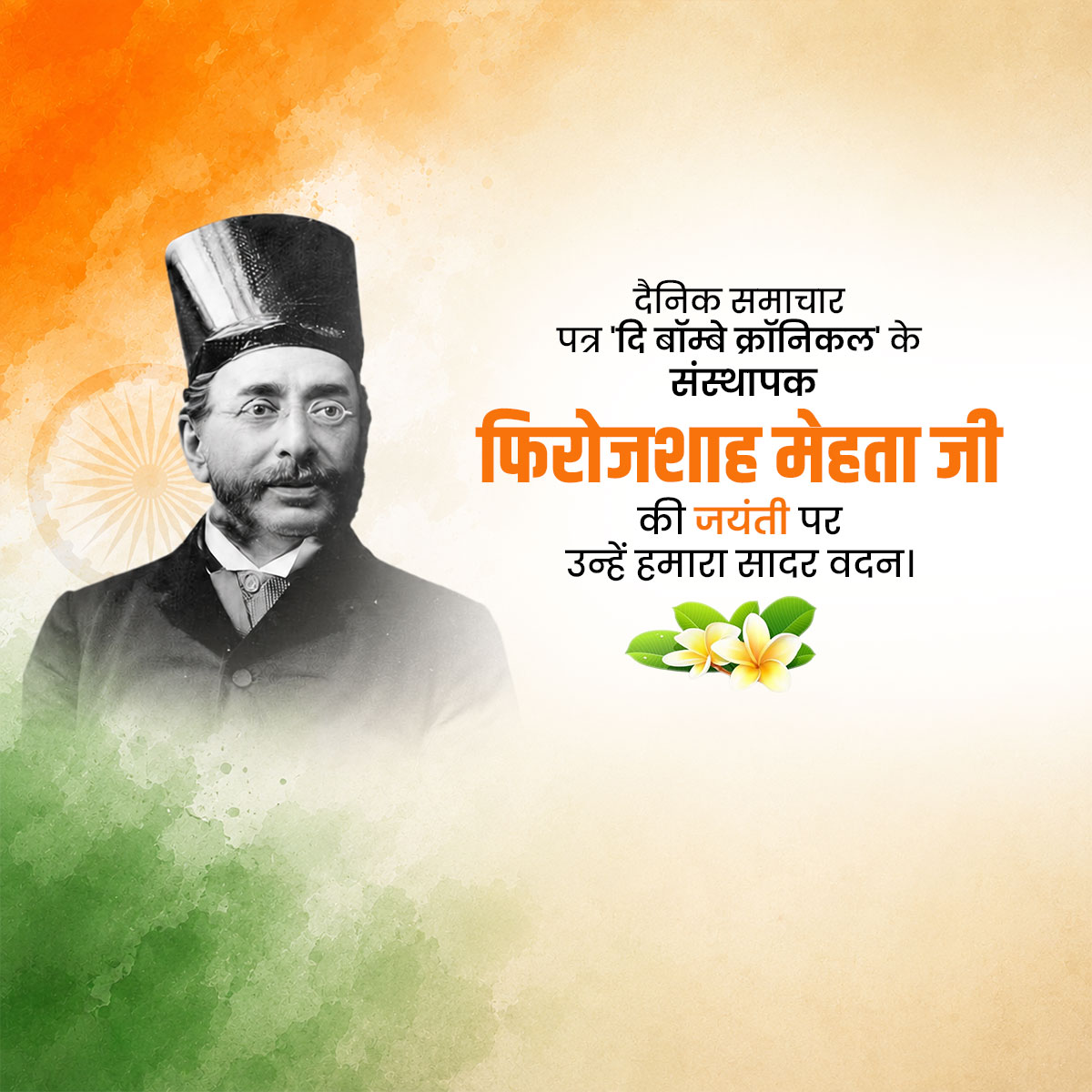 Pherozeshah Merwanjee Mehta KCIE Jayanti