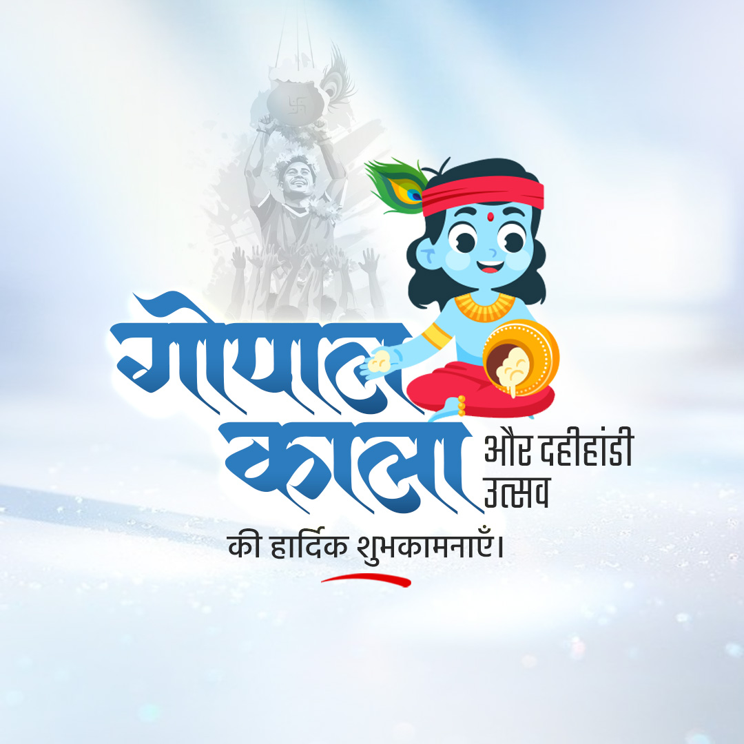 Dahi Handi - Gopal Kala