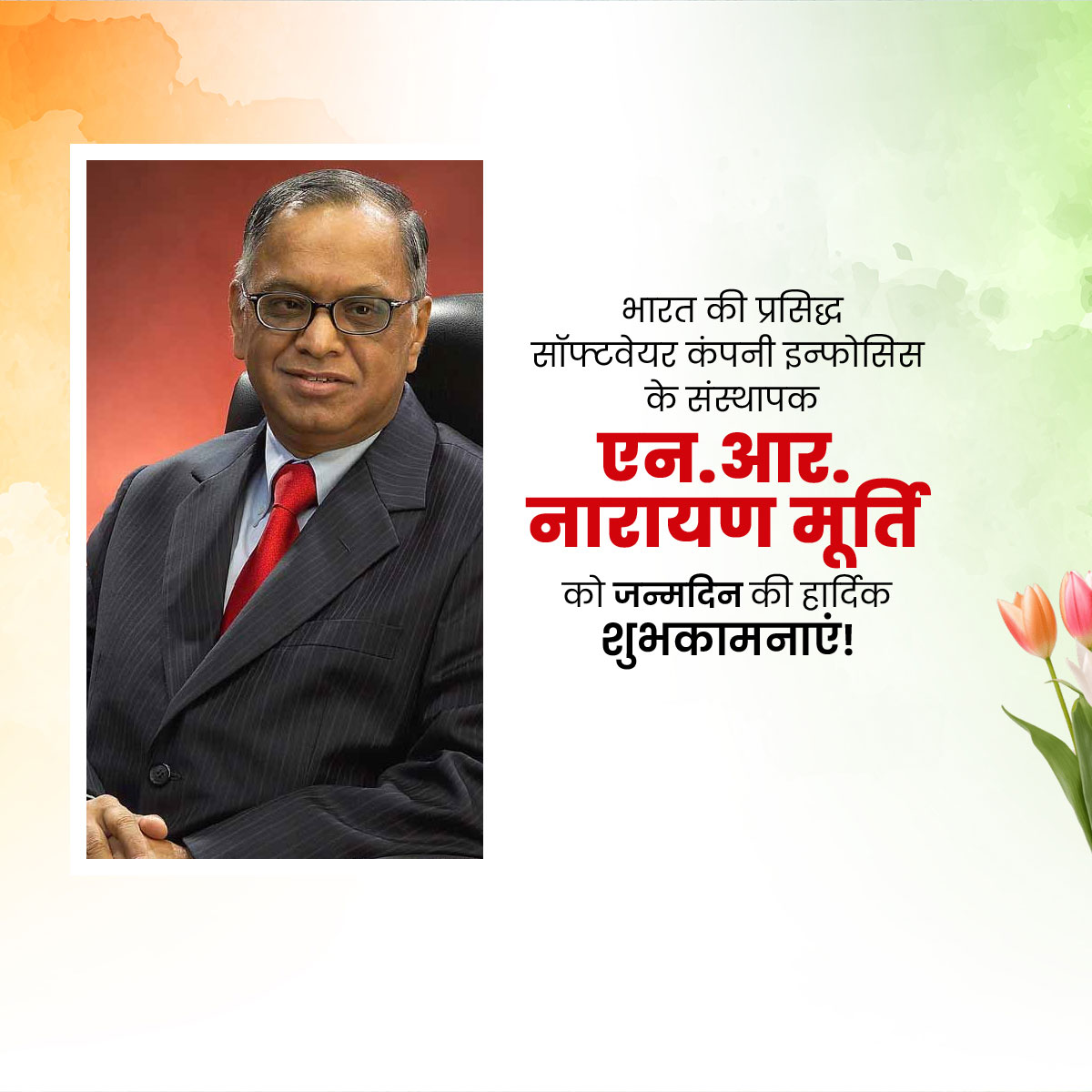 Narayana Murthy Birthday