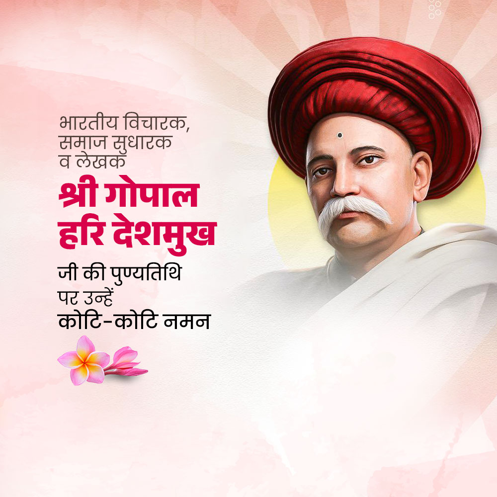 Gopal Hari Deshmukh (Lokhitwadi) Punyatithi