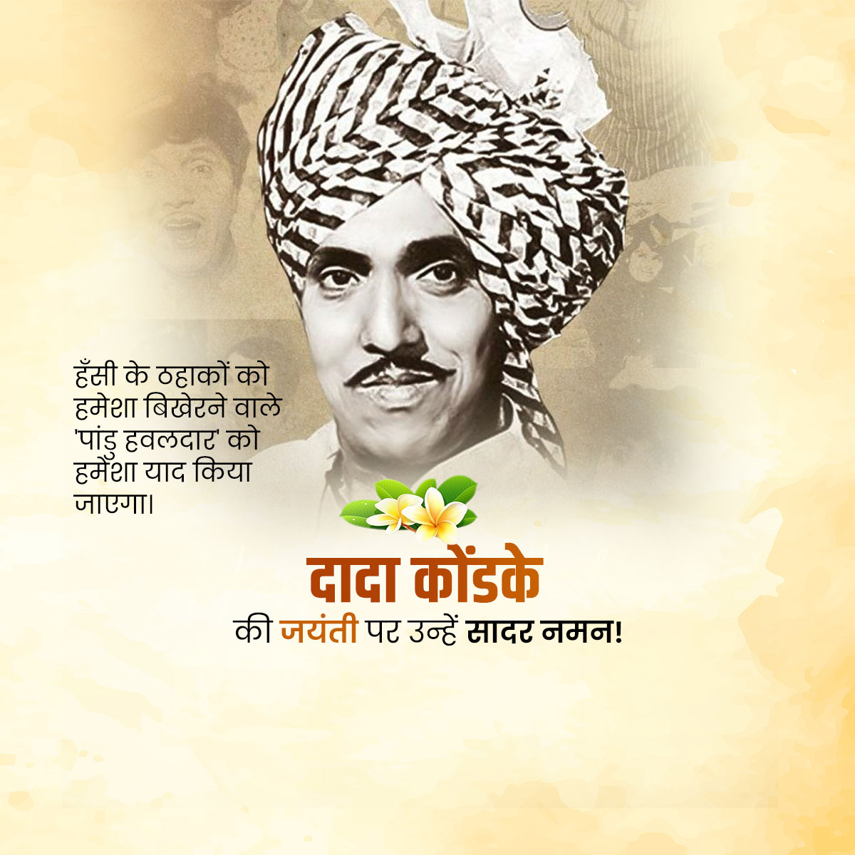 Dada Kondke Jayanti