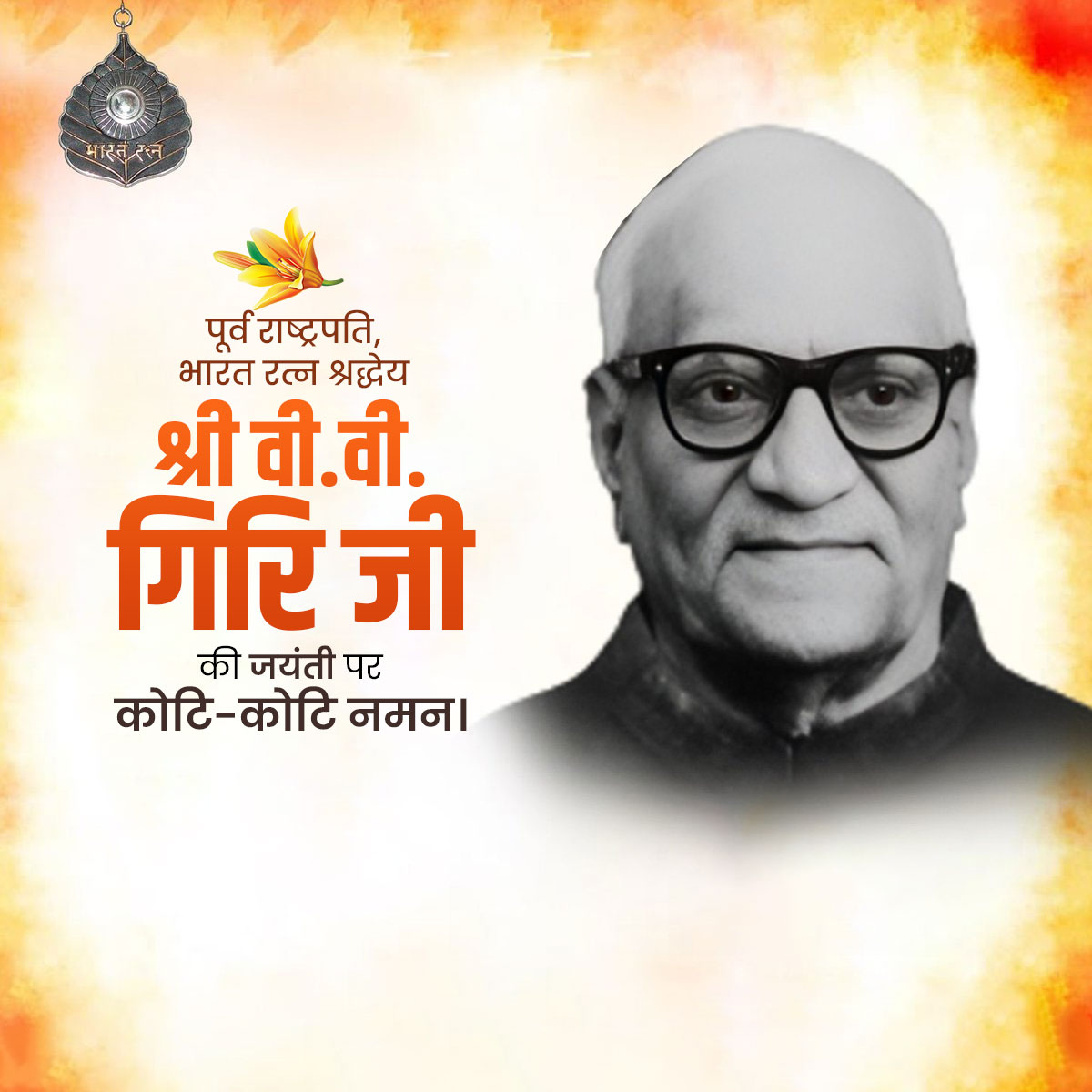 V.V. Giri Jayanti