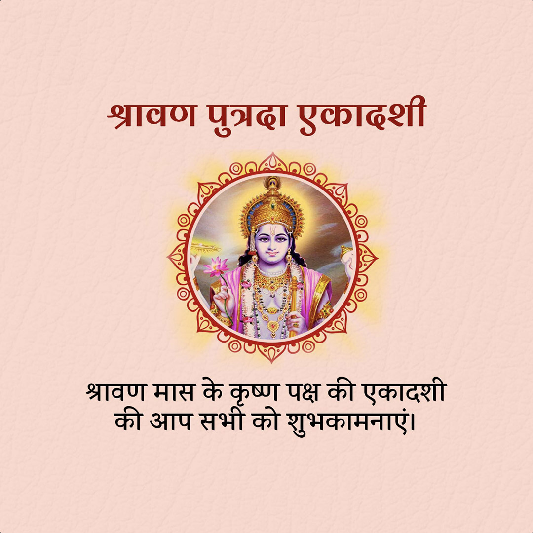 Shravana Putrada Ekadashi