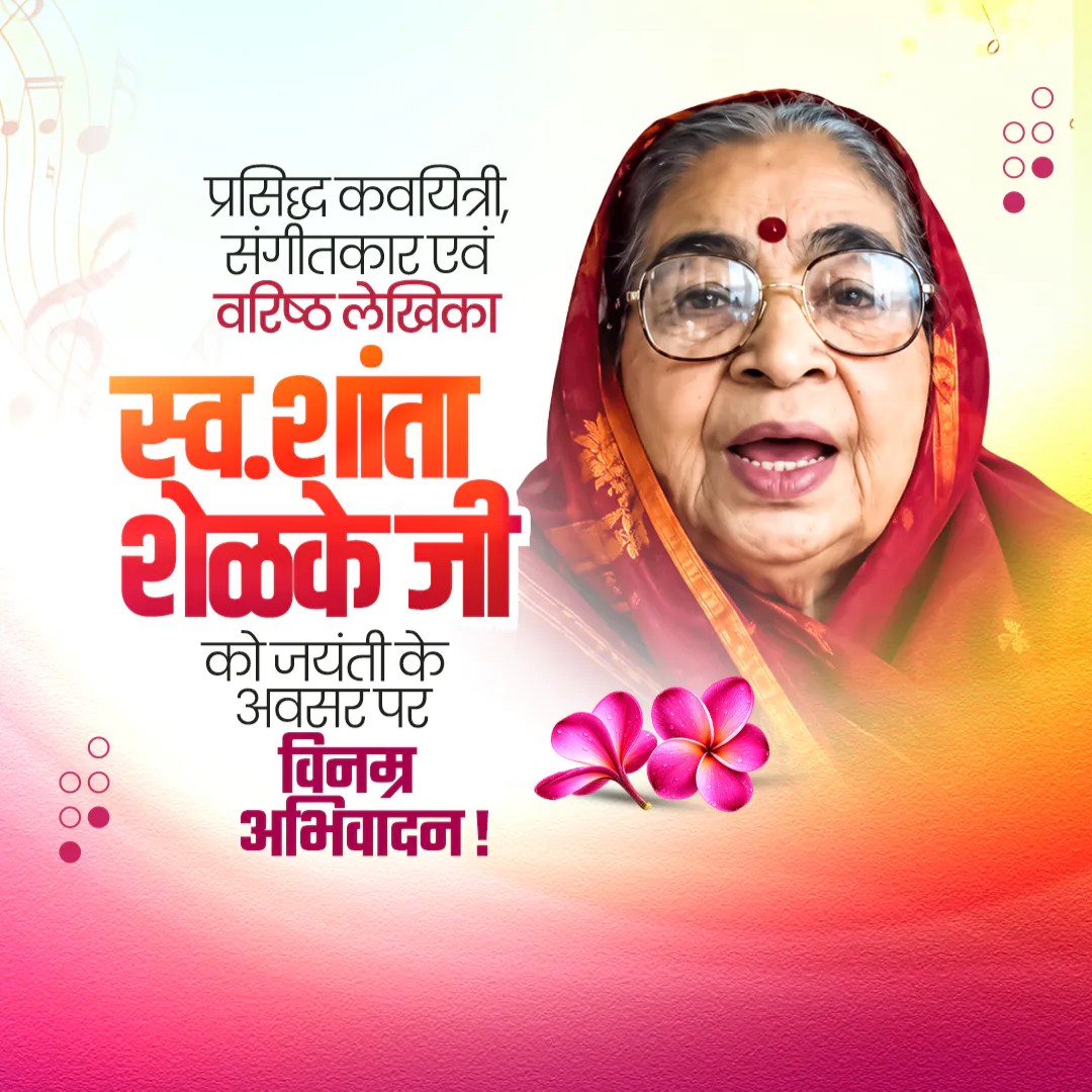Shanta Shelke Jayanti