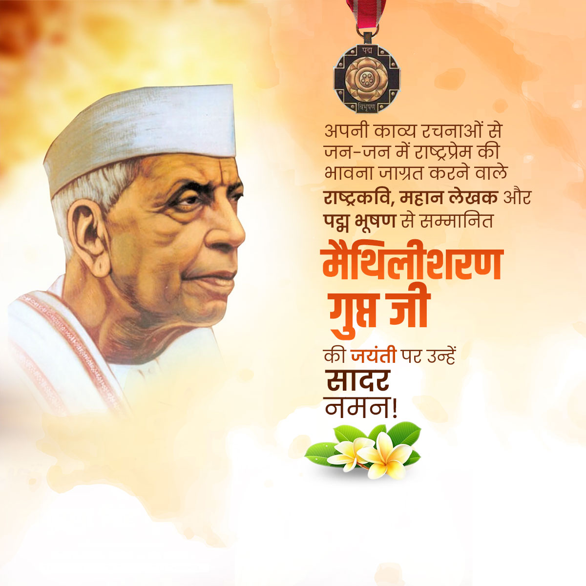 Maithili Sharan Gupt Jayanti