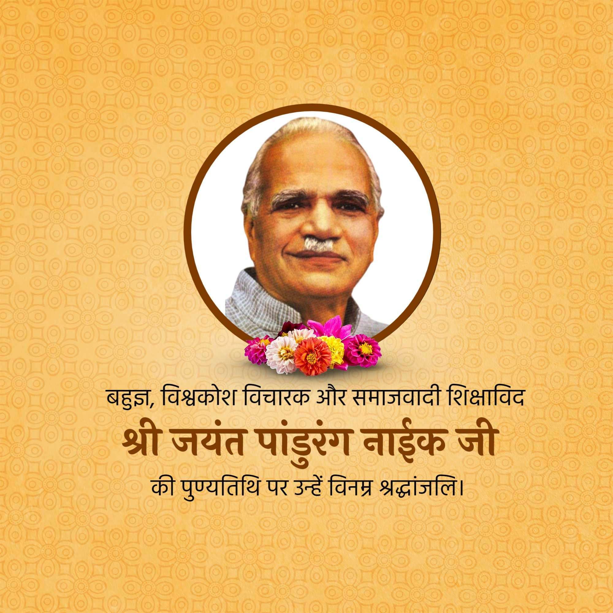 Shree Jayant Pandurang Naik Punyatithi