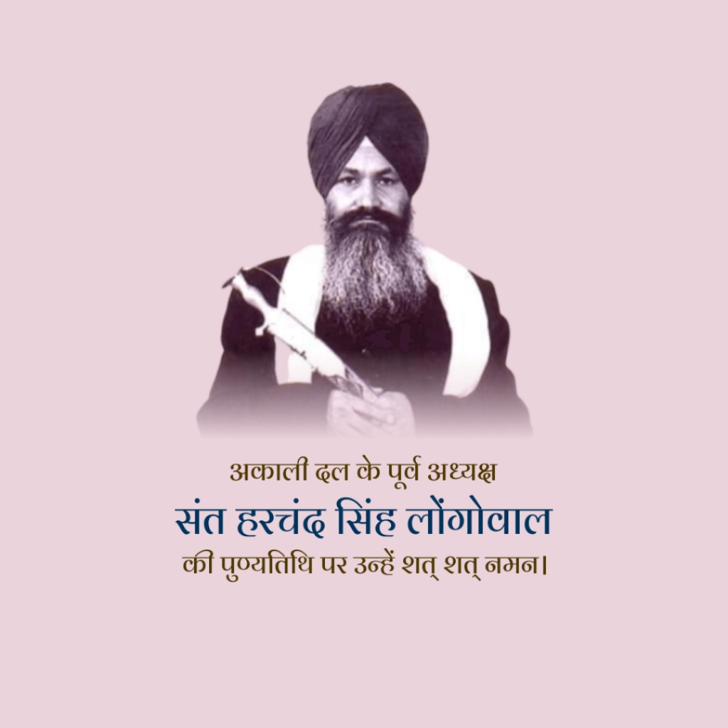 Sant Harchand Singh Longowal Death Anniversary