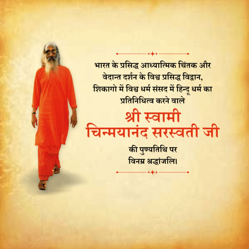 Swami Chinmayananda Saraswati Death Anniversary