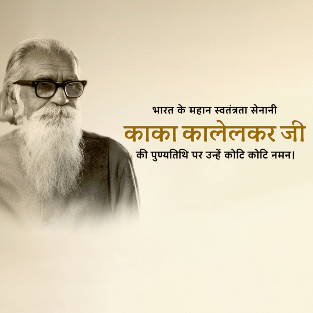 Kaka Kalelkar Death Anniversary