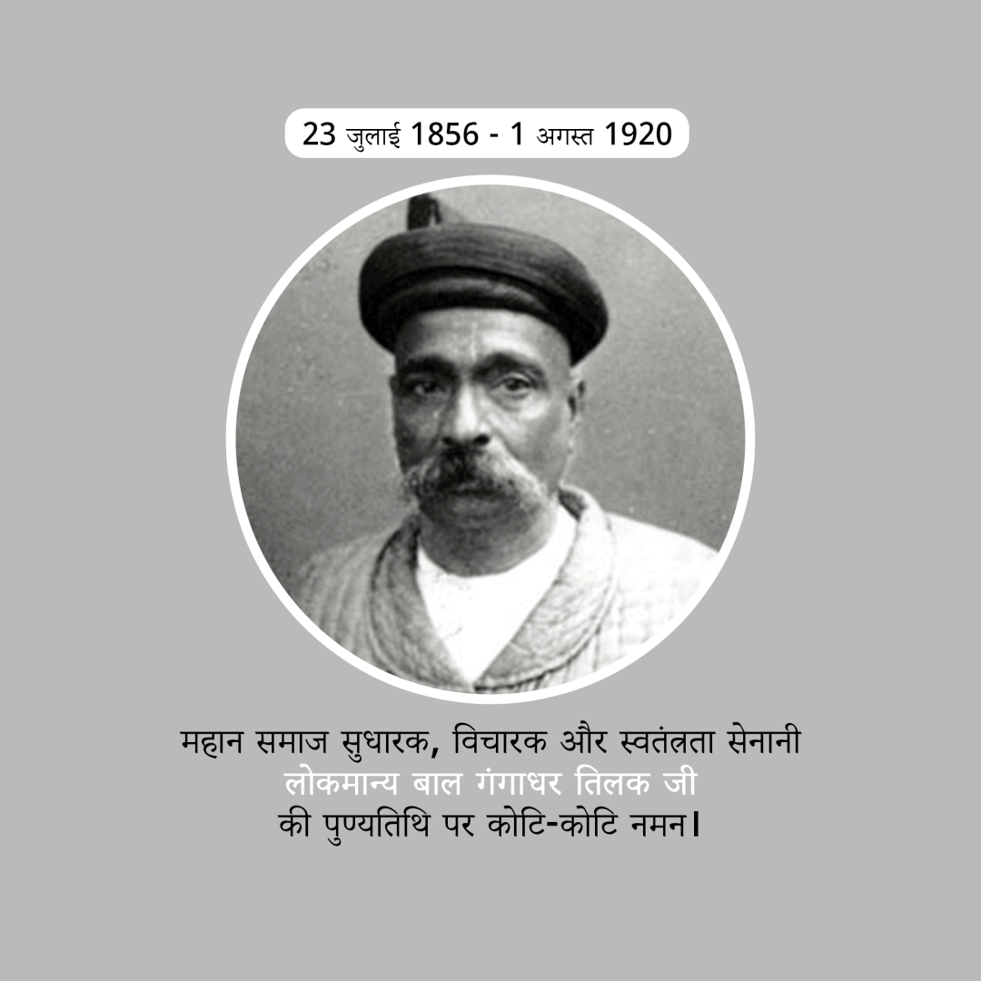 Bal Gangadhar Tilak Death Anniversary