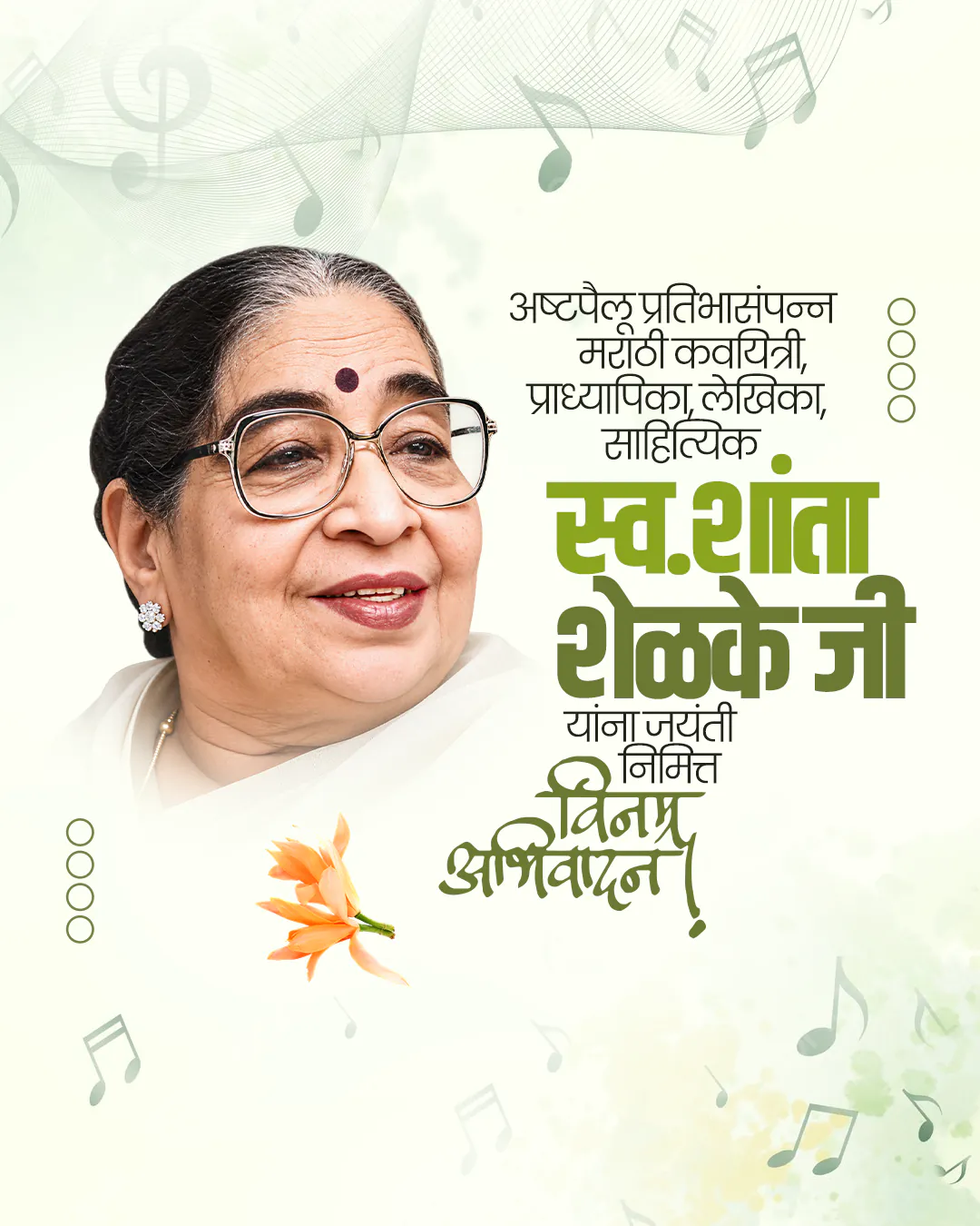 Shanta Shelke Jayanti