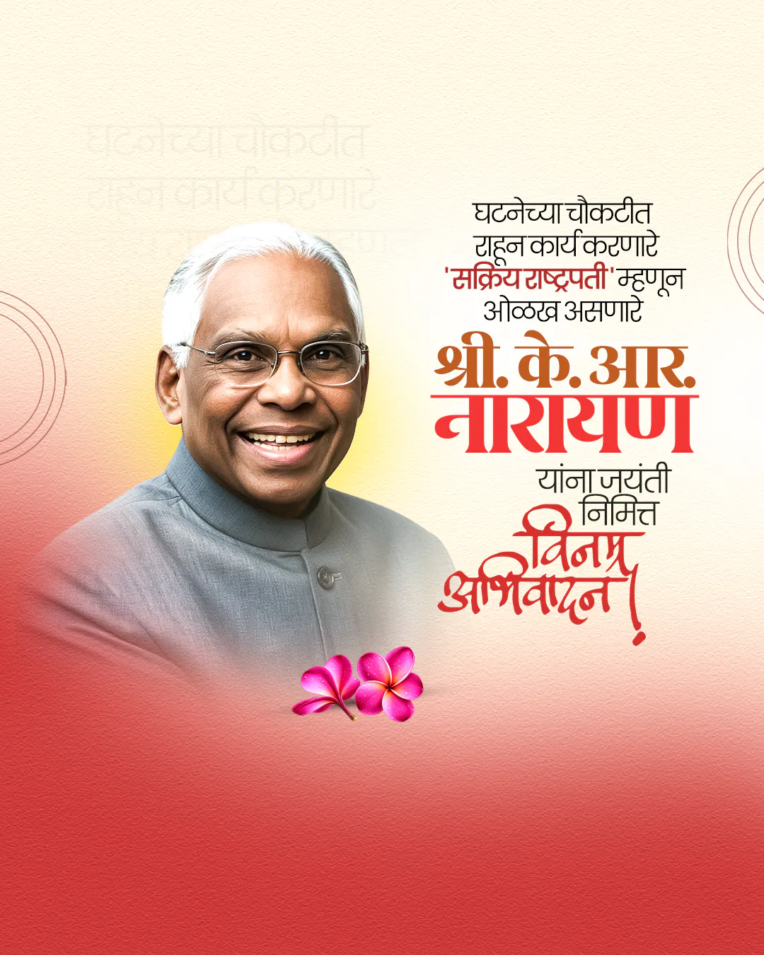 K. R. Narayanan Jayanti