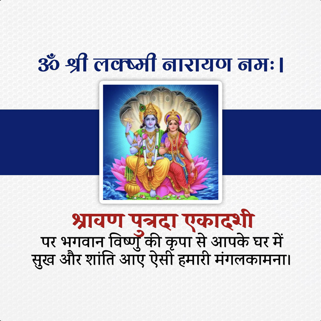 Shravana Putrada Ekadashi